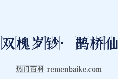 双槐岁钞·鹊桥仙是什么意思的图片